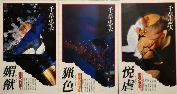 悪魔の刻印（サラブレッド・ブックス／全3巻揃）(千草忠夫) / 古本