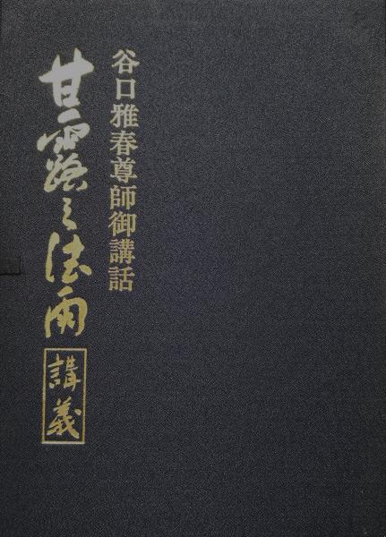 甘露の法雨講義（カセットテープ全８巻、小冊子付き）(谷口雅春尊師御 