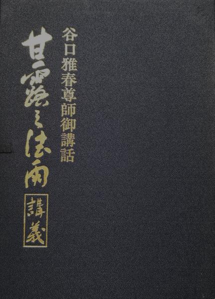 甘露の法雨講義 カセットテープ全８巻 小冊子付き 谷口雅春尊師御講話 永井古書店 古本 中古本 古書籍の通販は 日本の古本屋 日本の古本屋