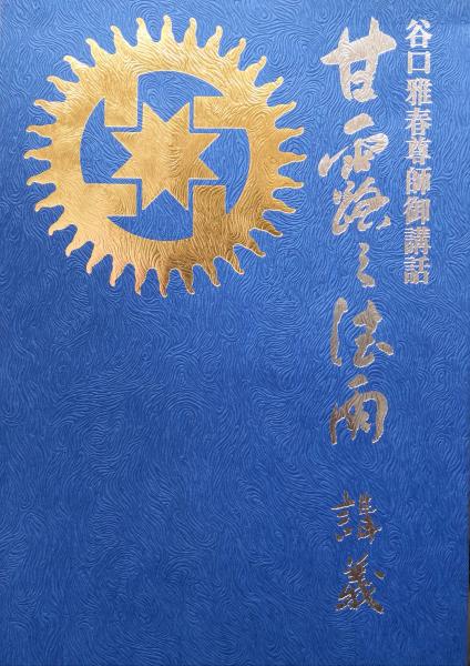 甘露の法雨講義（カセットテープ全8巻、小冊子付き）(谷口雅春