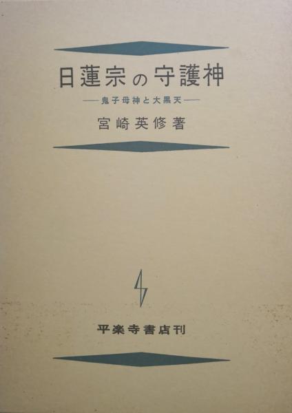 日蓮宗の守護神 鬼子母神と大黒天 宮崎英修 永井古書店 古本 中古本 古書籍の通販は 日本の古本屋 日本の古本屋 日蓮宗の守護神 鬼子母神と大黒天 宮崎英修 永井古書店 古本 中古本 古書籍の通販は 日本の古本屋 日本の古本屋