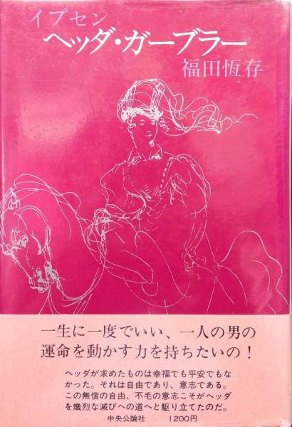 イプセン ヘッダ ガーブラー 福田恆存 永井古書店 古本 中古本 古書籍の通販は 日本の古本屋 日本の古本屋 イプセン ヘッダ ガーブラー 福田恆存 永井古書店 古本 中古本 古書籍の通販は 日本の古本屋 日本の古本屋