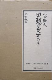 回想の文士たち（限定特装本）