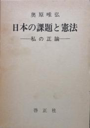 日本の課題と憲法ー私の正論ー