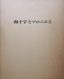 南十字とマロニエと（短歌と写真）