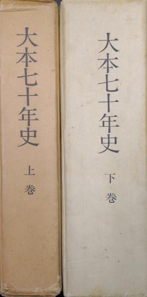 大本七十年史（全2巻揃）(大本七十年史編纂会編) / 古本、中古本、古