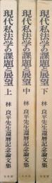 現代私法学の課題と展望（林良平先生還暦記念論文集／全３巻揃）