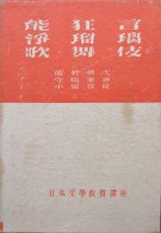 能狂言　浄瑠璃　歌舞伎（日本文学教養講座11）