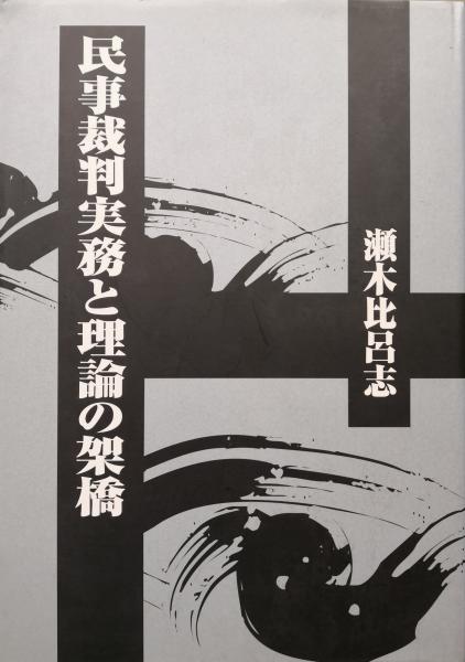 民事裁判実務と理論の架橋 61r+6KIs3hL.jpg 民事裁判実務と理論