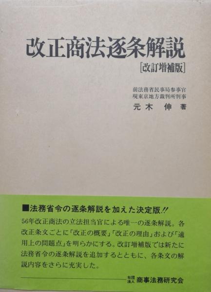 改正商法逐条解説　改訂増補版　元木 伸 　商事法務研究会 改正商法逐条解説(元木伸) / 古本、中古本、古書籍の通販は「日本の
