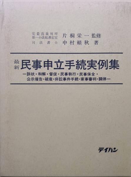 最新民事申立手続実例集－訴状・和解・督促・民事執行・民事保全・公示