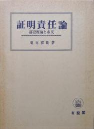 証明責任論ー訴訟理論と市民ー
