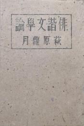 俳諧文学論