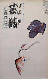 芸妓（ホリデー・フィクション）