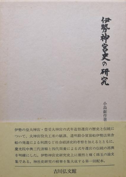 ☆小島鉦作著作集(2)【伊勢神宮史の研究】小島鉦作(R0042) 伊勢神宮史の研究 小島鉦作著作集 第2巻 (小島鉦作) / 岡島書店