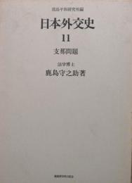 日本外交史　 鹿島守之助著 日本外交史11 支那問題(鹿島守之助著 鹿島平和研究所編) / 古本