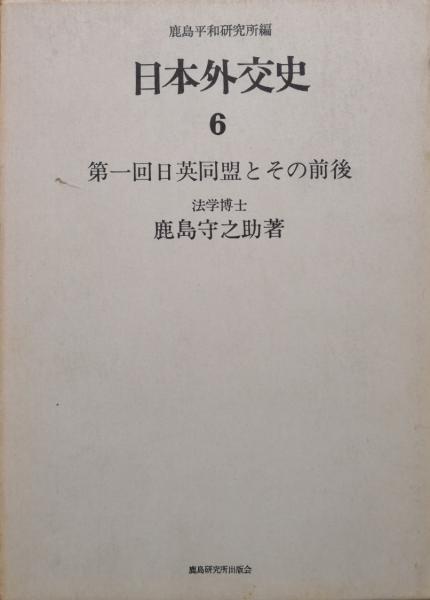 日本外交史　 鹿島守之助著 日本外交史6 第一回日英同盟とその前後(鹿島守之助著 鹿島平和研究所