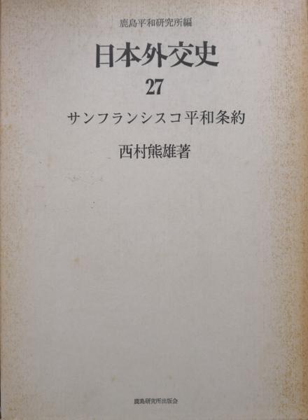 日本外交史27 サンフランシスコ平和条約(鹿島平和研究所編
