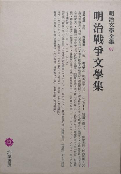 明治文学全集第97巻 明治戦争文学集 櫻井忠温 水野廣徳 渋川玄耳 レンガードほか 櫻井忠温 水野廣徳 渋川玄耳 レンガードほか原著 木村毅編 解題 研究執筆 大隈重信 セオドル ルーズベルト 森林太郎 A シンチンガー 田山花袋 徳富蘇峰 古本 中古本 古