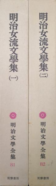 明治文学全集〈第81〉明治女流文学集 (1966年) 明治文学全集第41・42巻 明治女流文学集（全2冊揃） 税所敦子、松