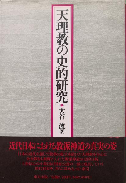天理教の史的研究 大谷渡 古本 中古本 古書籍の通販は 日本の古本屋 日本の古本屋