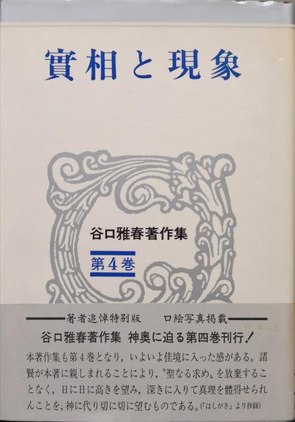 実相と現象（谷口雅春著作集第4巻）(谷口雅春) / 古本、中古本、古