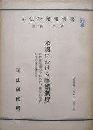 米国における離婚制度ー特に離婚後の子の処置、離婚の際における財産分与等ー（司法研究報告書第２輯第７号）