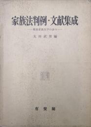 家族法判例・文献集成ー戦後家族法の歩みー