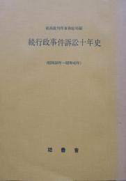 続行政事件訴訟十年史（昭和33年～昭和42年）