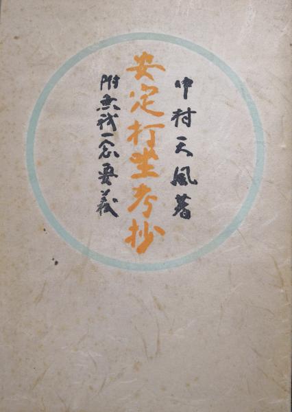 安定打坐考抄 附無我一念要義 中村天風 古本 中古本 古書籍の通販は 日本の古本屋 日本の古本屋