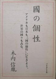 國の個性ーアメリカも日本も、「國の個性」に生きよう、世界の國々もみな。ー