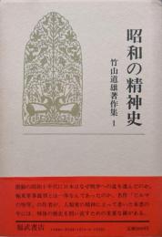 昭和の精神史（竹山道雄著作集第１巻）