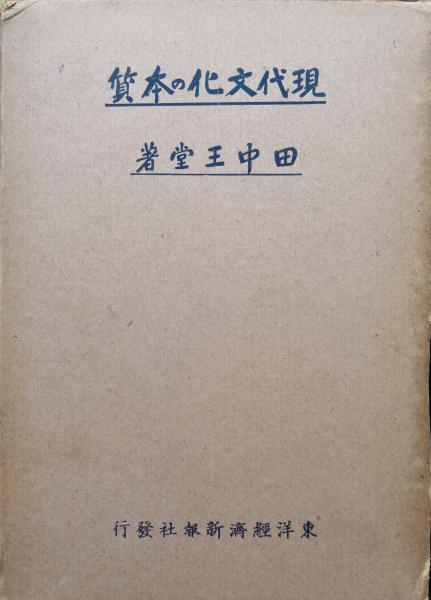 民主主義の逆説(佐藤忠男) / 永井古書店 / 古本、中古本、古書籍