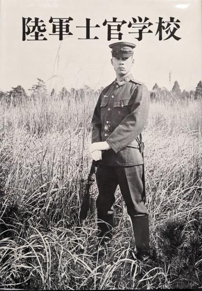 ★陸軍士官学校 第17記 卒業記念写真帖 昭和12年 日本帝国陸軍/古書/資料 陸軍士官学校（保存版）(山崎正男責任編集 協力／財団法人偕行社