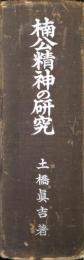 楠公精神の研究