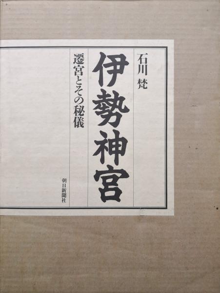 伊勢神宮−遷宮とその秘儀−(石川梵) / 古本、中古本、古書籍の