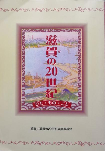 本物の 滋賀の20世紀ーひと・もの・ことー(滋賀の20世紀編集委員会編 人文+社会