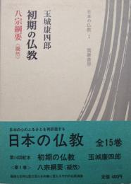 日本の仏教第１巻　初期の仏教ー八宗綱要〈凝然〉ー