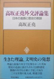 高坂正堯外交評論集ー日本の進路と歴史の教訓ー