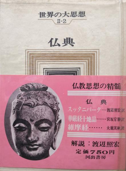 世界の大思想第2期第2巻 仏典(スッタニパータ、華厳経十地品、維摩経)