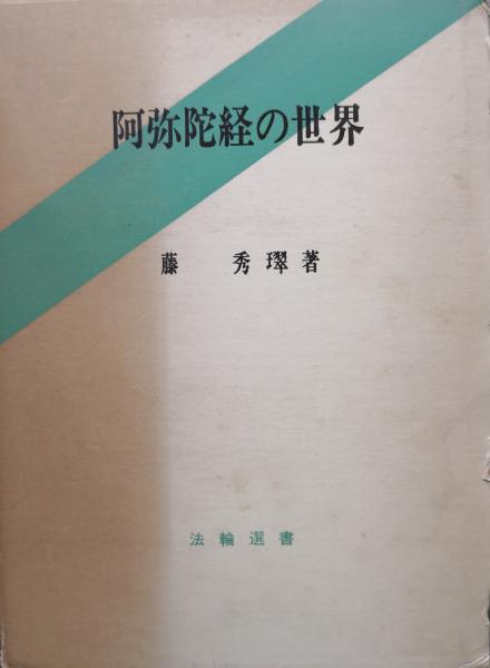 阿弥陀経の世界（法輪選書）