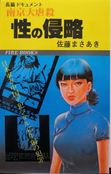 南京大虐殺 性の侵略（FIRE BOOKS）(佐藤まさあき) / 古本、中古本、古