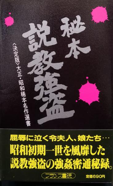 秘本 説教強盗 決定版大正 昭和稀本名作選書 作者不詳 永井古書店 古本 中古本 古書籍の通販は 日本の古本屋 日本の古本屋 秘本 説教強盗 決定版大正 昭和稀本名作選書 作者不詳 永井古書店 古本 中古本 古書籍の通販は 日本の古本屋 日本の古本屋