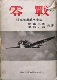 零戦ー日本海軍航空小史ー