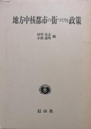 地方中核都市の街づくりと政策