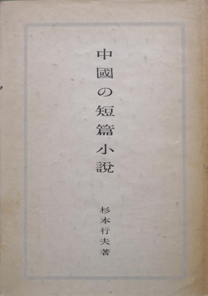 最後の特派員/朝日ソノラマ/衣奈多喜男