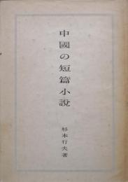 中国の短篇小説