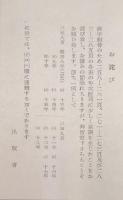 近世支那経済史研究