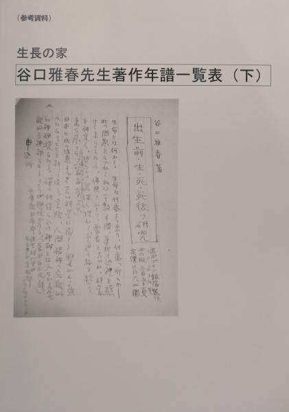 生長の家 写真 谷口雅春先生 奥様