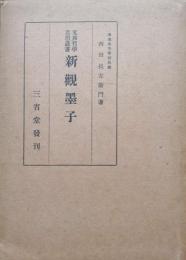 新観墨子（支那哲学思想叢書）